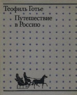 Обложка книги «Путешествие в Россию» — Теофиль Готье