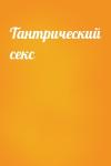  - Тантрический секс