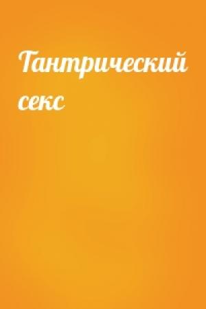 Обложка книги «Тантрический секс»