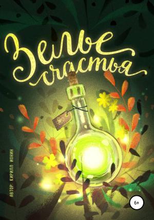 Обложка книги «Зелье счастья» — Кирилл Ионин
