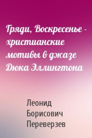 Обложка книги «Гряди, Воскресенье - христианские мотивы в джазе Дюка Эллингтона» — Леонид Борисович Переверзев