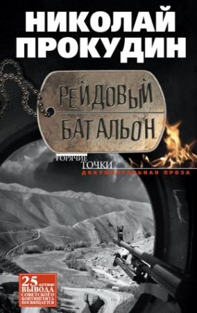 Обложка книги «Рейдовый батальон» — Николай Прокудин