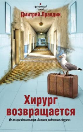 Обложка книги «Хирург возвращается» — Дмитрий Правдин