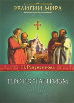 Обложка книги «Протестантизм» — Наталья Ревуненкова