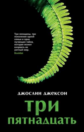 Обложка книги «Три пятнадцать» — Джослин Джексон