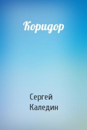 Обложка книги «Коридор» — Сергей Каледин