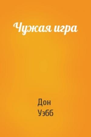 Обложка книги «Чужая игра» — Дон Уэбб