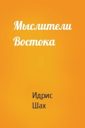 Обложка книги «Мыслители Востока» — Идрис Шах