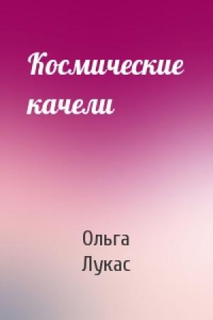 Обложка книги «Космические качели» — Ольга Лукас