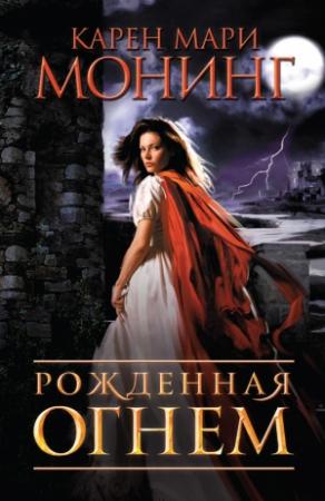 Обложка книги «Рожденная огнем» — Карен Монинг