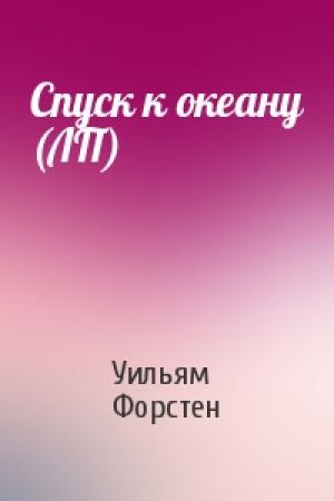 Обложка книги «Спуск к океану (ЛП)» — Уильям Р. Форстен