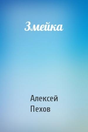 Обложка книги «Змейка» — Алексей Пехов
