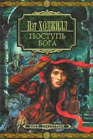 Обложка книги «Затмение луны» — Пэт Ходжилл