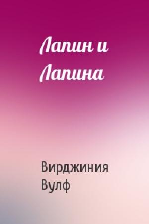 Обложка книги «Лапин и Лапина» — Вирджиния Вулф
