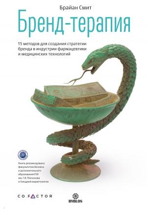 Обложка книги «Бренд-терапия. 15 методов для создания стратегии бренда в индустрии фармацевтики и медицинских технологий» — Брайан Смит