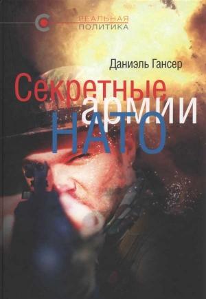 Обложка книги «Секретные армии НАТО: Операция «Гладио» и терроризм в Западной Европе» — Даниэль Гансер