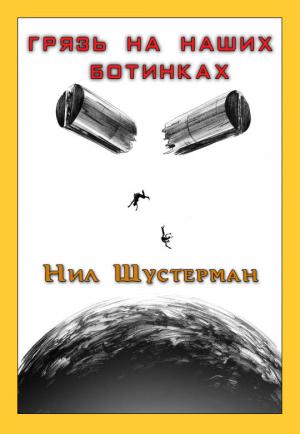 Обложка книги «Грязь на наших ботинках» — Нил Шустерман