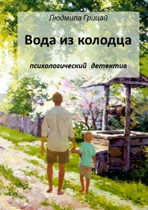 Обложка книги «Вода из колодца» — Людмила Грицай