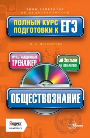 Обложка книги «Обществознание. Полный курс подготовки к ЕГЭ» — Ирина Шемаханова