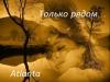 Atlanta - Только рядом...[СИ]
