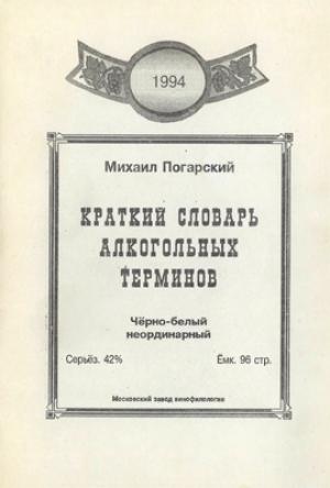 Обложка книги «Краткий словарь алкогольных терминов» — Михаил Погарский