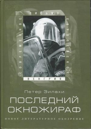 Обложка книги «Последний окножираф» — Петер Зилахи