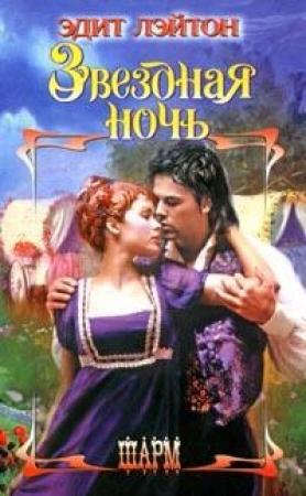Обложка книги «Звездная ночь» — Эдит Лэйтон