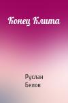 Руслан Белов - Конец Клита