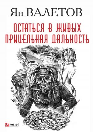 Обложка книги «Остаться в живых. Прицельная дальность» — Ян Валетов
