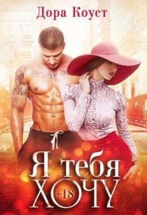 Обложка книги «Я тебя хочу (авторская редактура)» — Дора Коуст