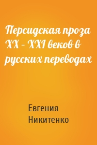 Персидская проза XX – XXI веков в русских переводах