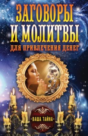 Обложка книги «Заговоры и молитвы для привлечения денег» — Ольга Романова
