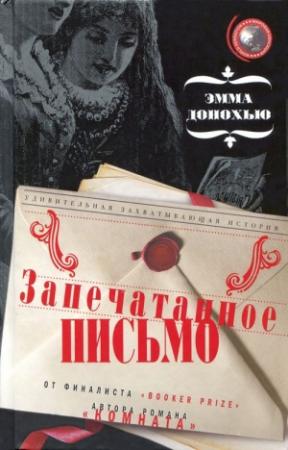 Обложка книги «Запечатанное письмо» — Эмма Донохью