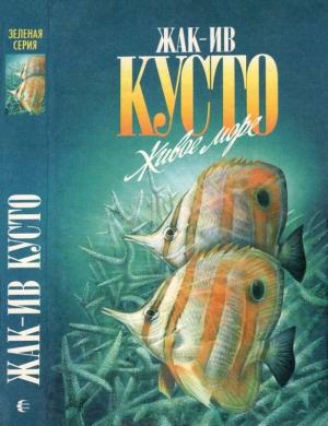 Обложка книги «Живое море. В мире безмолвия» — Жак-Ив Кусто, Фредерик Дюма, Джемс Даген