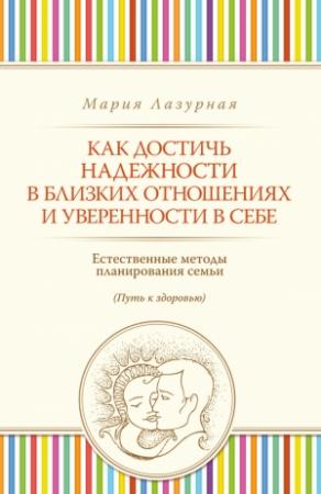 Обложка книги «Как достичь надежности в близких отношениях и уверенности в себе» — Мария Лазурная