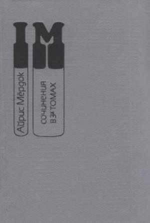 Обложка книги «Под сетью» — Айрис Мердок