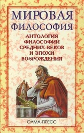 Обложка книги «Антология философии Средних веков и эпохи Возрождения» — Сергей Перевезенцев