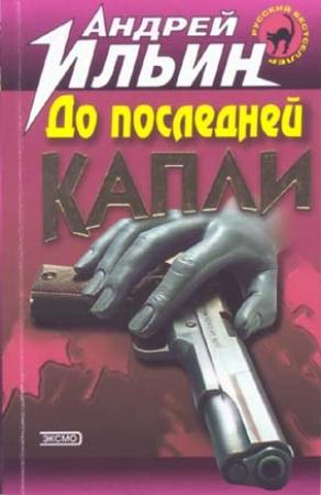 Обложка книги «До последней капли» — Андрей Ильин