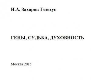 Обложка книги «Гены, судьба, духовность» — Илья Захаров-Гезехус