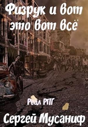 Обложка книги «Физрук и вот это вот все» — Сергей Мусаниф