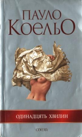 Обложка книги «Одинадцять хвилин» — Пауло Коэльо