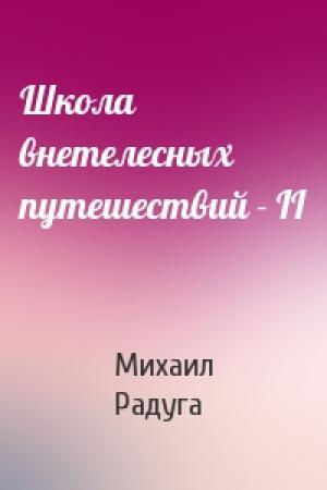 Обложка книги «Школа внетелесных путешествий - II» — Михаил Радуга
