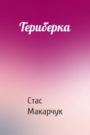 Обложка книги «Териберка» — Стас Макарчук