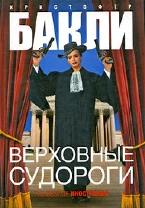 Обложка книги «Верховные судороги» — Кристофер Бакли
