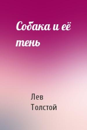Обложка книги «Собака и её тень» — Лев Толстой