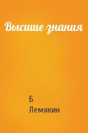 Обложка книги «Высшие знания» — Б Лемякин