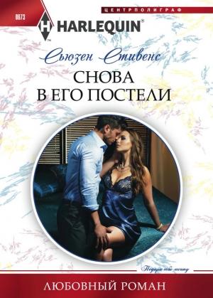 Обложка книги «Снова в его постели» — Сьюзен Стивенс