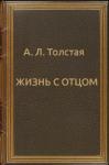 Александра Толстая - Жизнь с отцом