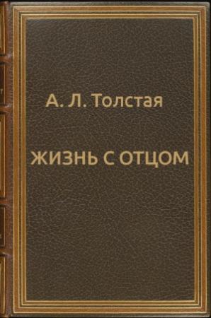 Обложка книги «Жизнь с отцом» — Александра Толстая