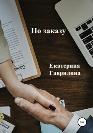 Обложка книги «По заказу» — Екатерина Гаврилина